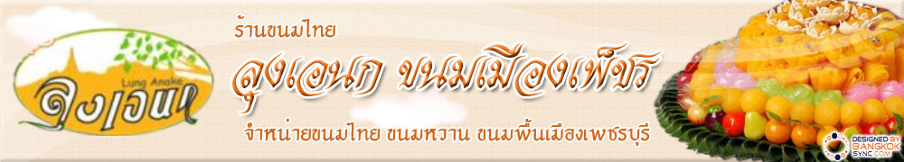 ลุงเอนก ขนมเมืองเพ็ชร